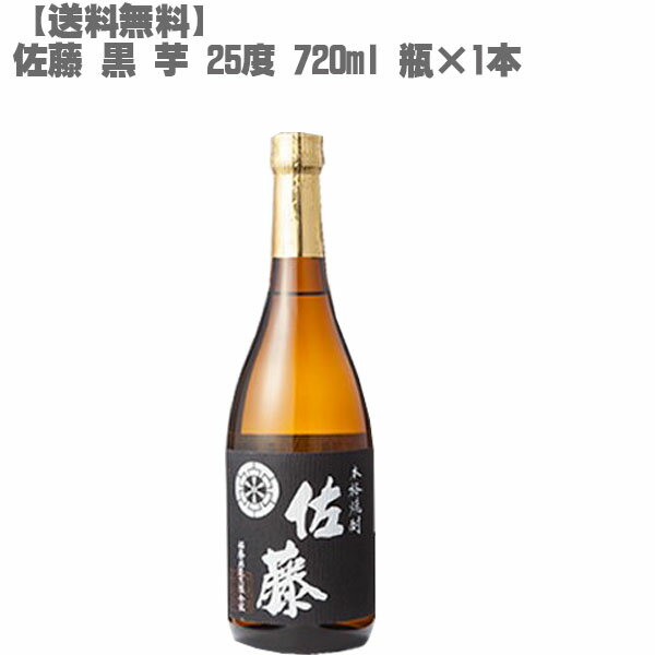 佐藤 黒 【送料無料】 佐藤 黒 25度 芋 720ml 瓶【鹿児島 焼酎 さつまいも 九州 入手困難 父の日】