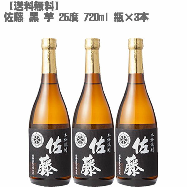 【送料無料】 佐藤 黒 25度 芋 720ml 