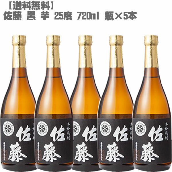 佐藤 芋焼酎 【送料無料】 佐藤 黒 25度 芋 720ml 瓶×5本【鹿児島 焼酎 さつまいも 九州 入手困難 父の日】