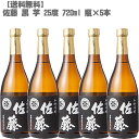 佐藤 黒 【送料無料】 佐藤 黒 25度 芋 720ml 瓶×5本【鹿児島 焼酎 さつまいも 九州 入手困難 父の日】