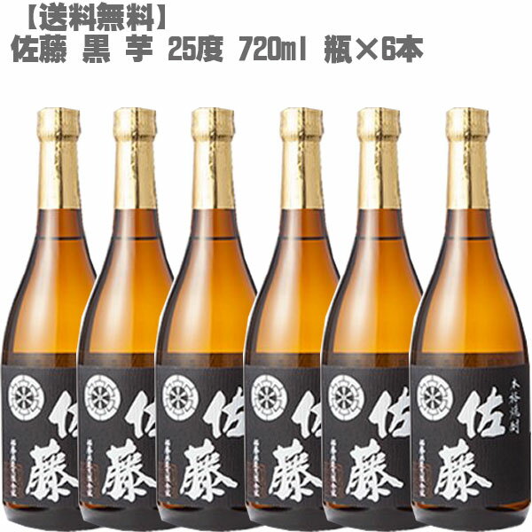 【送料無料】 佐藤 黒 25度 芋 720ml 