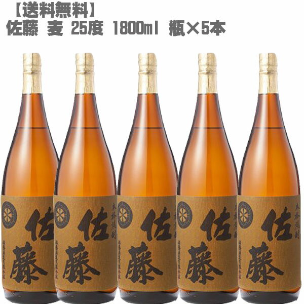 [送料無料] 佐藤 麦 25度 1800ml 瓶×5本