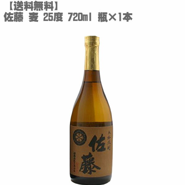 佐藤 麦 麦焼酎 【送料無料】 佐藤 麦 25度 720ml 瓶【鹿児島 焼酎 九州 入手困難 父の日】