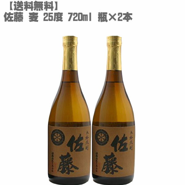 佐藤 麦 麦焼酎 【送料無料】 佐藤 麦 25度 720ml 瓶×2本【鹿児島 焼酎 九州 入手困難 父の日】