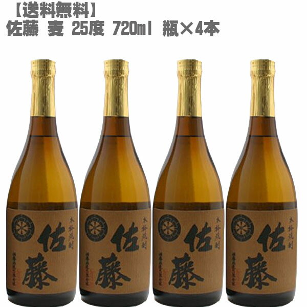 [送料無料] 佐藤 麦 25度 720ml 瓶×4本[