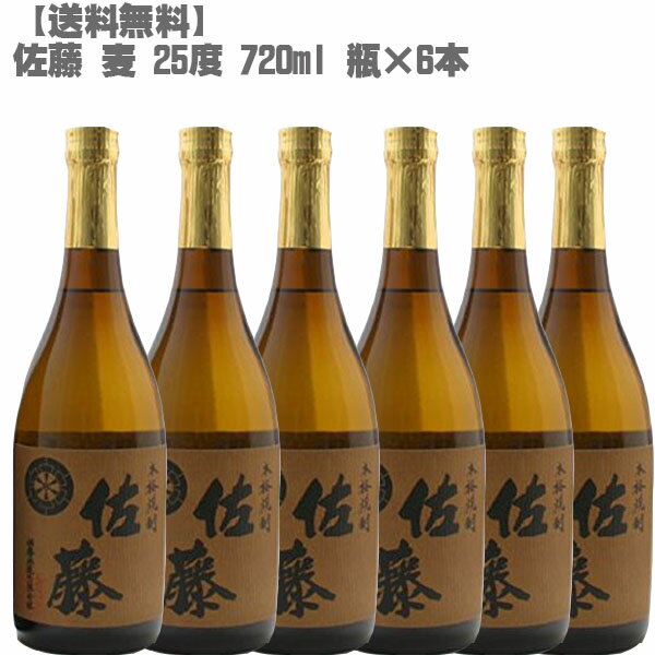 [送料無料] 佐藤 麦 25度 720ml 瓶×6本[