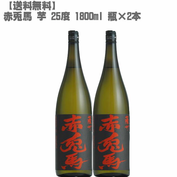 【送料無料】 赤兎馬 （せきとば） 芋 25度 芋 1800ml 瓶×2本【鹿児島 焼酎 さつまいも 九州 入手困難 父の日】