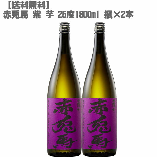 【送料無料】 赤兎馬 （せきとば）紫 芋 25度 芋 1800ml 瓶×2本【鹿児島 焼酎 さつまいも 九州 入手困難 父の日】