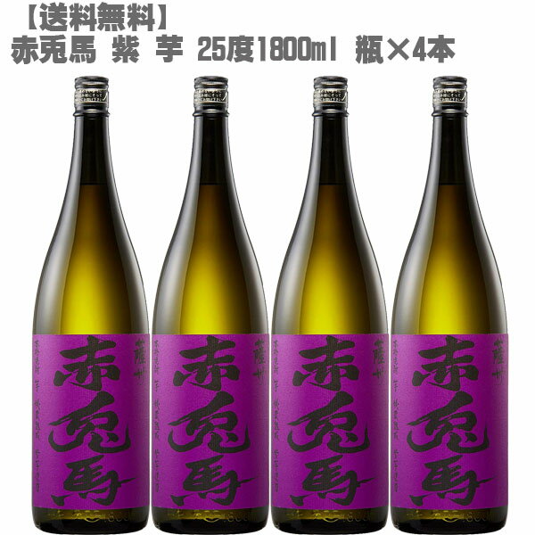 【9/1限定ポイント10倍】【送料無料】 赤兎馬 （せきとば）紫 芋 25度 芋 1800ml 瓶×4本【鹿児島 焼酎 さつまいも 九州 入手困難 父の日】