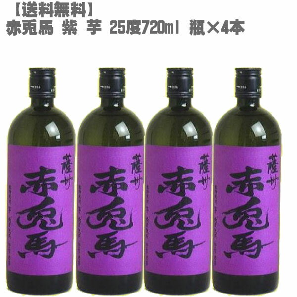 【送料無料】 赤兎馬 （せきとば）紫 芋 25度 芋 720ml 瓶×4本【鹿児島 焼酎 さつまいも 九州 入手困難 父の日】