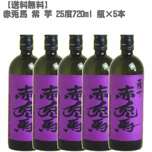 【9/1限定ポイント10倍】【送料無料】 赤兎馬 （せきとば）紫 芋 25度 芋 720ml 瓶×5本【鹿児島 焼酎 さつまいも 九州 入手困難 父の日】