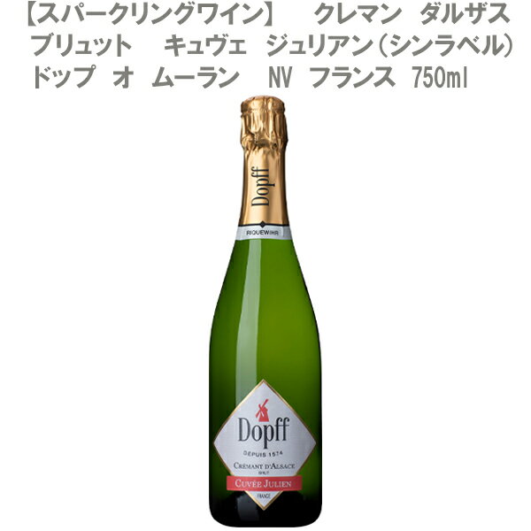 ［送料無料］クレマン ダルザス ブリュット キュヴェ ジュリアンドップ オ ムーラン NV 750ml［フランス アルザス スパークリングワイン 白泡 辛口］