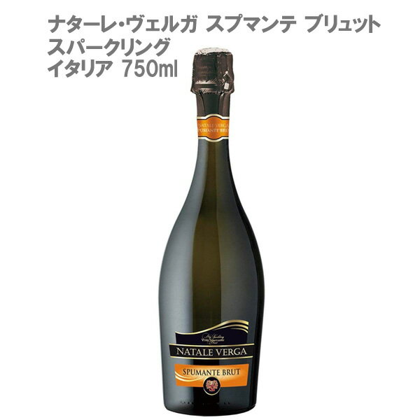  ナターレ・ヴェルガ　スプマンテ　ブリュット イタリア スパークリング 750ml