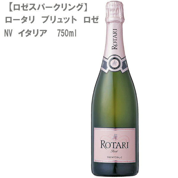 ［送料無料］［ロゼスパークリング］ロータリ ブリュット ロゼ NV イタリア ロゼ 750ml