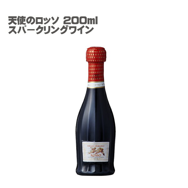 【スパークリング】天使のロッソ 200ml イタリア スパークリング 200ml