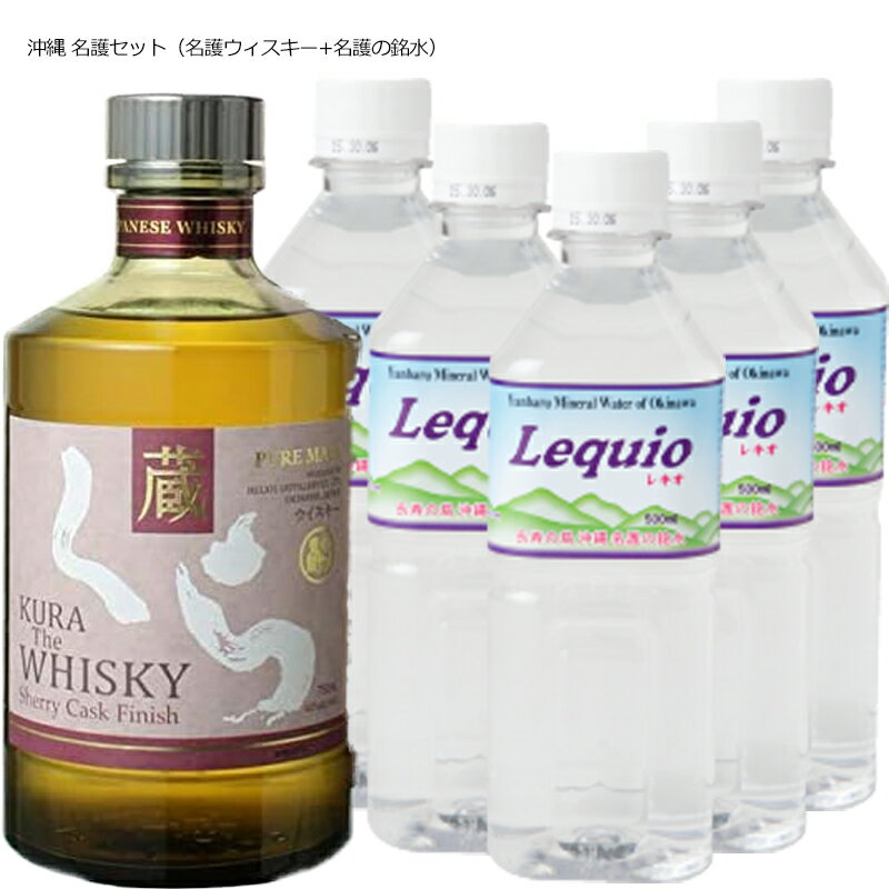 ［送料無料］ヘリオス酒造 くら the whisky シェリーカスクフィニッシュ40% 750ml + 名護の銘水 レキオ 500ml×5本セット［ウィスキー 日本 沖縄 名護］