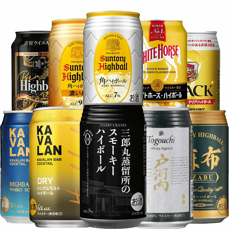 ソムリエ厳選 本格 ハイボール 缶 飲み比べ セット 10缶セット[ウィスキー ハイボール お試し セット 父の日 ]