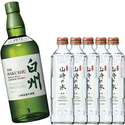 ハイボール好きにピッタリ!サントリー シングルモルトウイスキー 白州 43度 700ml ×1本 + 山崎の水 発泡 炭酸水 瓶 330ml × 5本 セット【ウィスキー サントリー やまざき ハイボール 】 ハイボール好きにピッタリ!サントリー シングルモルトウイスキー 白州 43度 700ml ×1本 + 山崎の水 発泡 炭酸水 瓶 330ml × 5本 セット【ウィスキー サントリー やまざき ハイボール 】