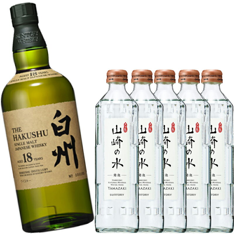 ハイボール好きにピッタリ!サントリー シングルモルトウイスキー 白州18年 43度 700ml ×1本 + 山崎の水 発泡 炭酸水 瓶 330ml × 5本 セット【ウィスキー サントリー やまざき ハイボール 】