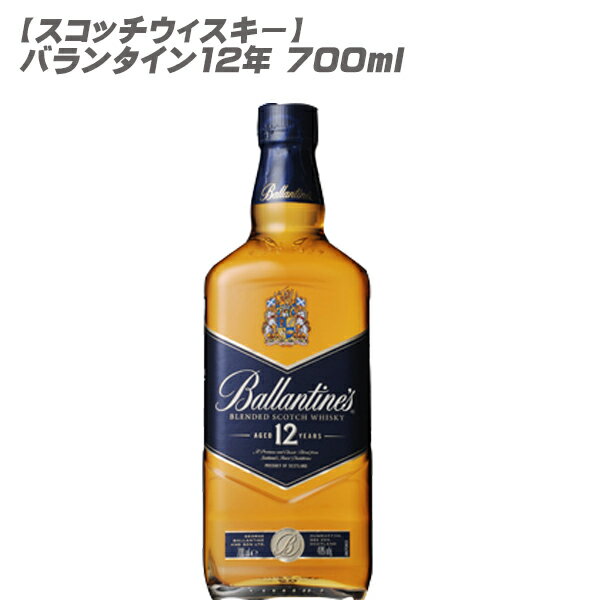 バランタイン　ウイスキー 【スコッチ】バランタイン12年 700ml【スコットランドモルト グレーン ウィスキー ブレンデッド】