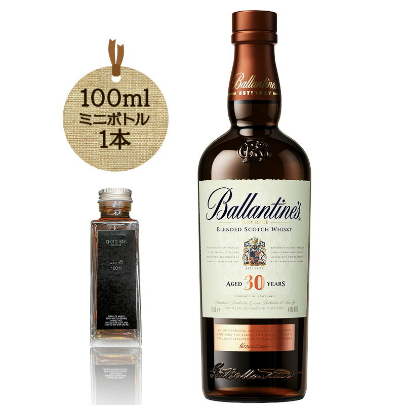 CHOTTO BAR バランタイン 30年 40度 100ml ×1本［イギリス スコットランド ブレンデッド・スコッチウイスキー］[ 敬老の日 父の日 バレンタイン 贈り物 プレゼント に最適 ][100ml 小瓶 量り売り]