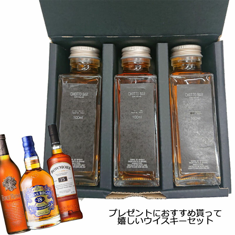 ボウモア 【送料無料】CHOTTO BAR ウィスキー スペシャル ギフト セット 100ml ×3本セット[ウィスキーセット フォアロゼ プラチナ 