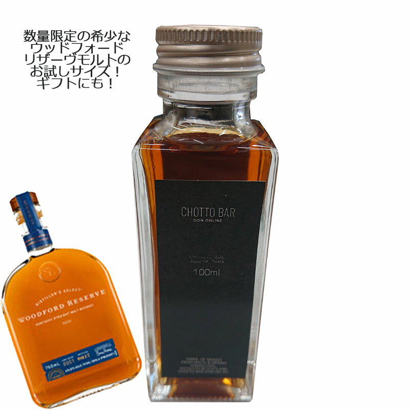 【送料無料】[100ml 小瓶 量り売り]CHOTTO BAR ウィスキー ギフト 100ml ×1本 箱付[ 敬老の日 父の日 バレンタイン 贈り物 プレゼント に最適] [ ウッドフォード リザーブ モルト お試しサイズ スーパー プレミアム スモールバッチ（少量生産）バーボン]