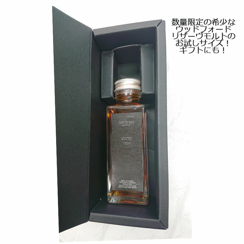 CHOTTO BAR ウィスキー ギフト 100ml 小瓶 箱付[ ウッドフォード リザーブ モルト バーボン お試しサイズ プレミアム 少量生産 スモールバッチ ][ 敬老の日 父の日 バレンタイン 贈り物 プレゼント ]【送料無料】