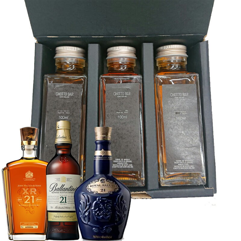 CHOTTO BAR ソムリエ厳選！21年が美味しい！ウィスキーセット 100ml ×3本セット［ローヤルサルート21Y、バランタイン21Y、ジョニーウォーカーXR21Y］[家飲み 敬老の日 父の日 バレンタイン 贈り物 プレゼント に最適 量り売り]【送料無料】