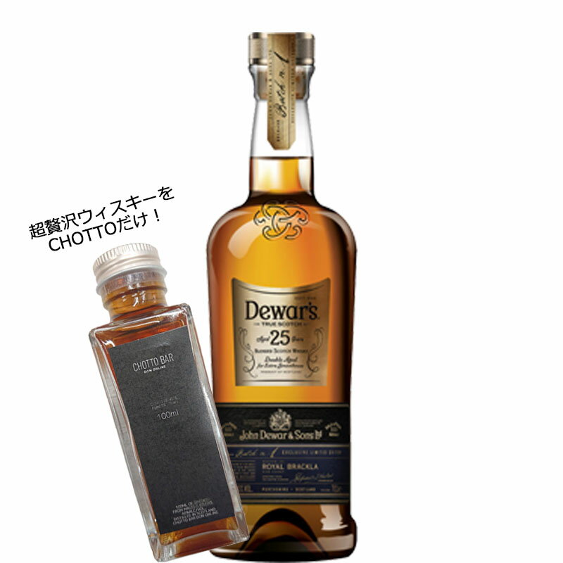 [100ml 小瓶 量り売り]CHOTTO BAR 超贅沢なウィスキー! デュワーズ 25年 100ml ×1本 [ ブレンデッド スコッチ ウイスキー イギリス 敬老の日 父の日 バレンタイン 贈り物 プレゼント に最適] [ お試しサイズ スーパー プレミアム 量り売り]