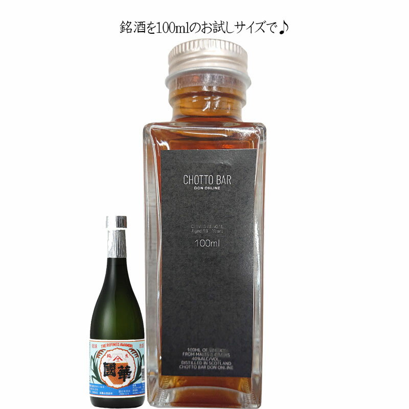 CHOTTO BAR 津嘉山酒造 泡盛 國華43度 100ml ×1本[ ソムリエ厳選！沖縄 名護市 奇跡の蔵元 敬老の日 父..