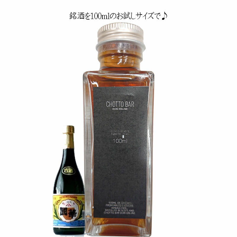 [100ml 小瓶 量り売り]CHOTTO BAR ソムリエ厳選！沖縄