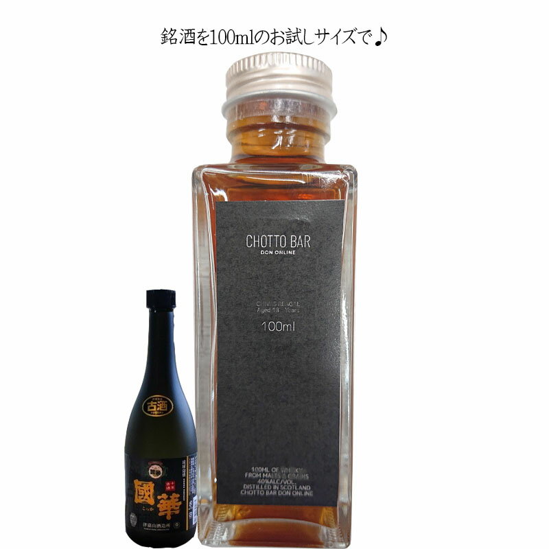 CHOTTO BAR 津嘉山酒造 泡盛 國華10年 古酒 43度 100ml ×1本[ ソムリエ厳選！沖縄 名護市 奇跡の蔵元 ..