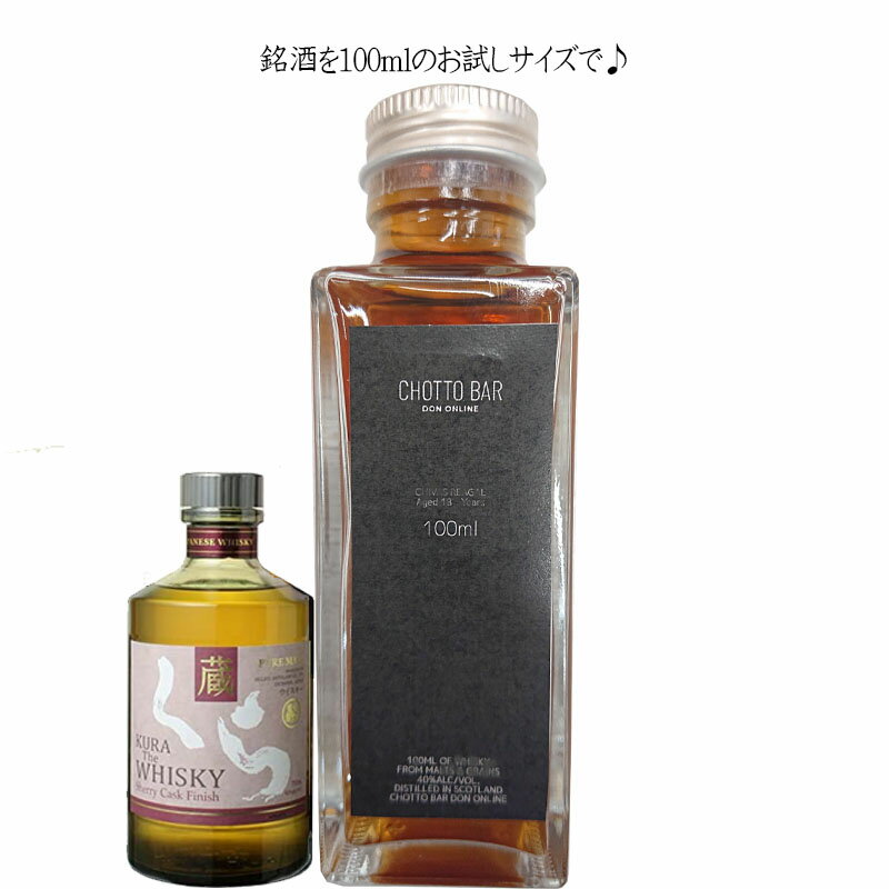 [100ml 小瓶 量り売り]CHOTTO BAR ソムリエ厳選！沖縄 名護市 ヘリオス酒造 くら ウィスキー シェリーカスク フィニッシュ 40度 100ml ×1本[ 敬老の日 父の日 バレンタイン 贈り物 プレゼント に最適 量り売り] DON百貨店 ※TKDonline より発送