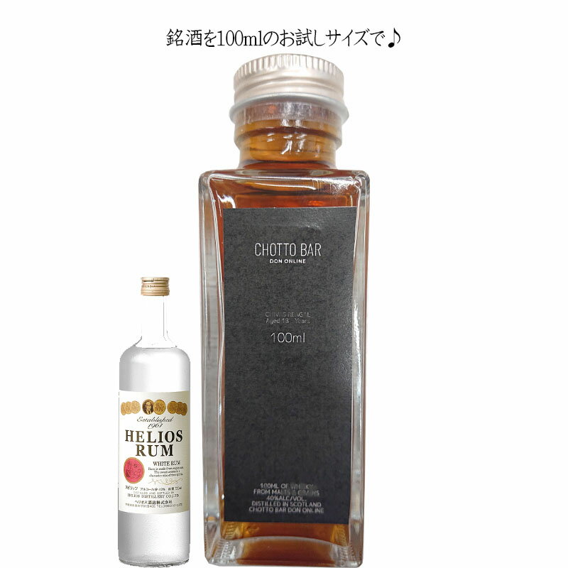 [100ml 小瓶 量り売り]CHOTTO BAR ソムリエ厳選！沖縄 名護市 ヘリオス酒造 ヘリオス ラム40度 100ml ×1本[ 敬老の日 父の日 バレンタイン 贈り物 プレゼント に最適 量り売り] DON百貨店 ※TKDonline より発送となります。