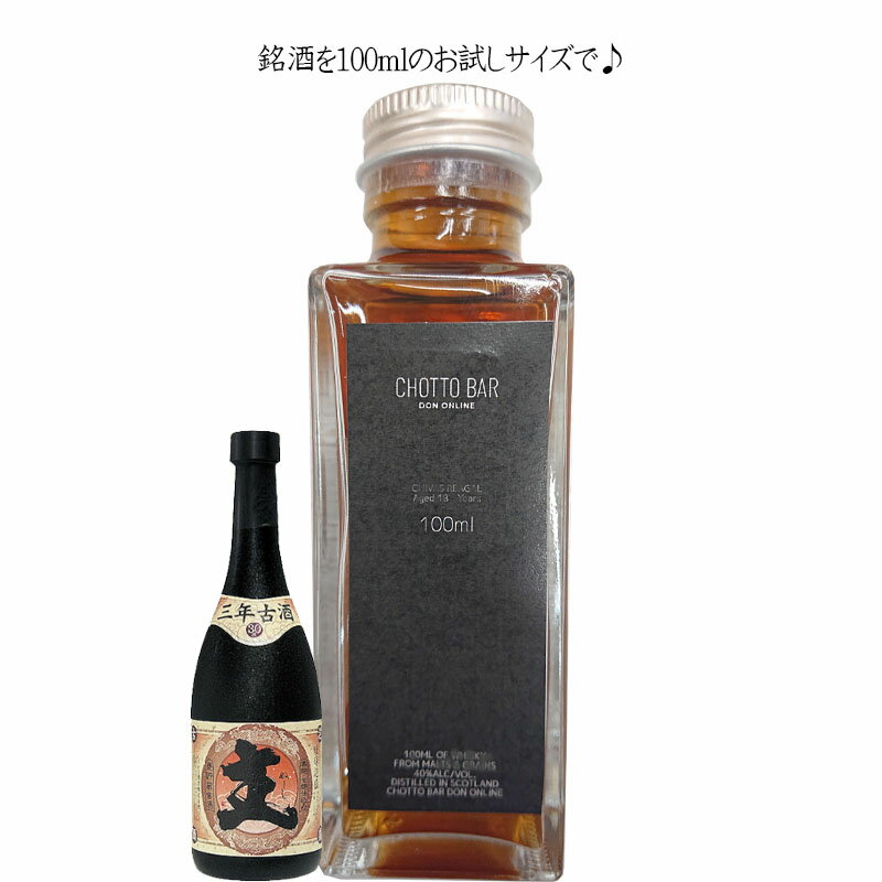CHOTTO BAR ヘリオス酒造 甕熟成三年古酒「主(ぬーし)」30度 100ml ×1本[ソムリエ厳選！沖縄 名護市 敬老の日 父の日 バレンタイン 贈り物 プレゼント に最適 ] [100ml 小瓶 量り売り] ※TKDonline より発送となります。