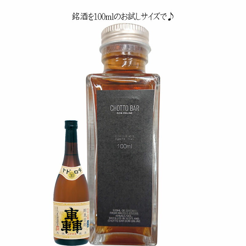 CHOTTO BAR ヘリオス酒造 轟 30度 100ml ×1本[ ソムリエ厳選！沖縄 名護市 敬老の日 父の日 バレンタイ..