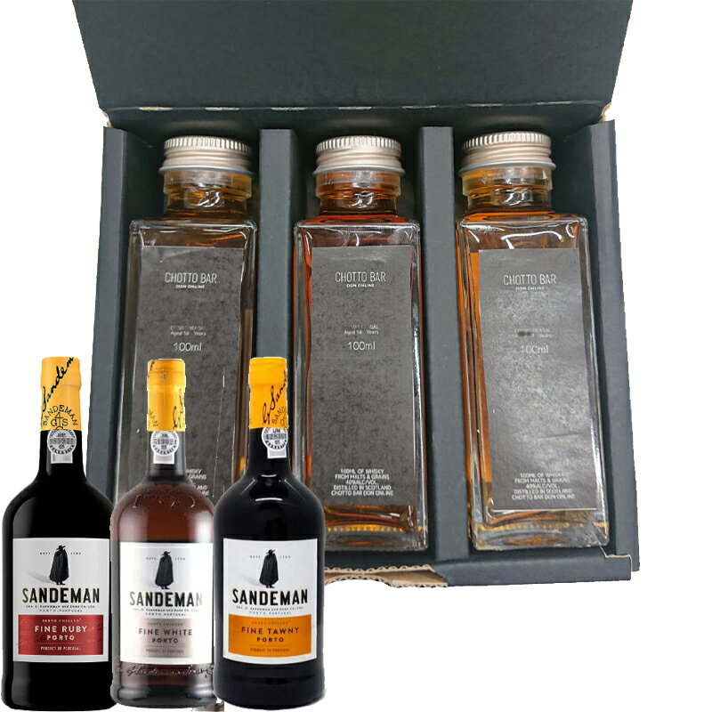 CHOTTO BAR ソムリエ厳選 おすすめ サンデマン 飲み比べ ギフト セット 100ml ×3本セット［ホワイト19度、ルビー19.5度、トウニー19.5度］[ポートワインセット 敬老の日 父の日 バレンタイン 贈り物 プレゼント に最適 量り売り]【送料無料】