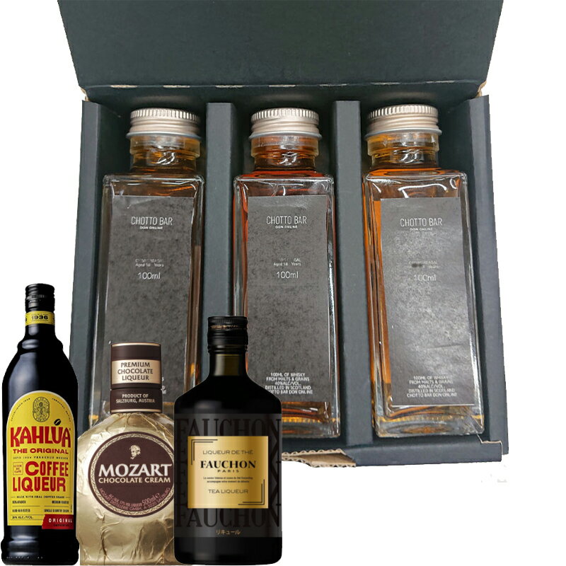 CHOTTO BAR バニラ アイス に合う リキュール 飲み比べ ギフト 100ml ×3本 セット[リキュール セット モーツァルト フォション カルーア ...