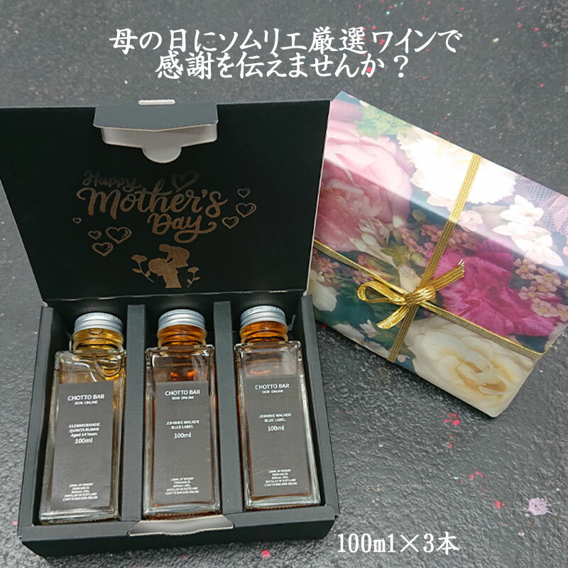 【母の日 の贈り物に♪】CHOTTO BAR ソムリエ 厳選飲み比べ ワインギフト 100ml ×3本 セット （スタンダード）[ワイン セット 母の日 父の日 mather 贈り物 プレゼント に最適 量り売り ]