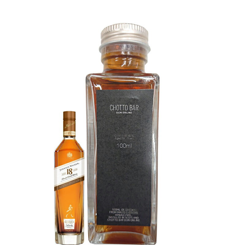 [100ml 小瓶 量り売り]CHOTTO BAR ジョニーウォーカー 18年 40度 100ml ×1本 [イギリス スコットランド ブレンデッド・スコッチウイスキー 敬老の日 父の日 バレンタイン]DON百貨店 ※TKDonline より発送
