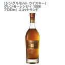 グレンモーレンジィ 18年 700ml スコットランド【シングルモルト ウイスキー】