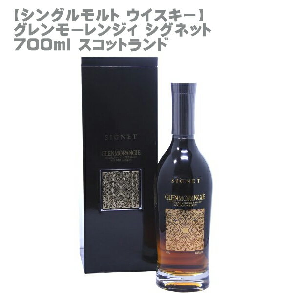 グレンモーレンジィ シグネット 700ml スコットランド【送料無料】