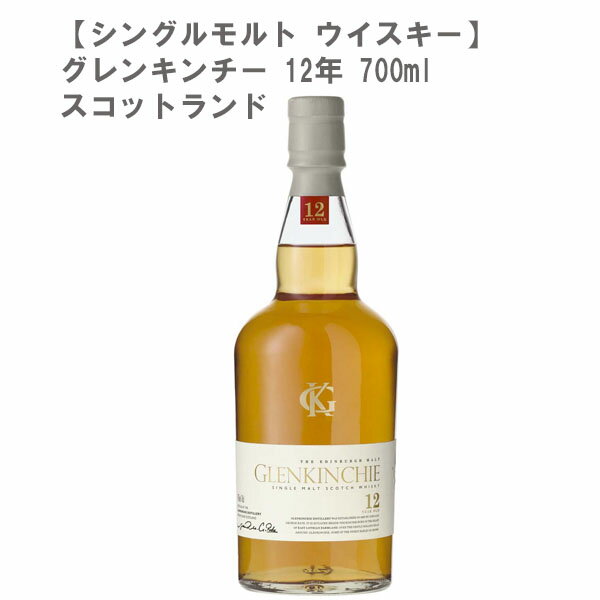 グレンキンチー 12年 700ml【スコットランド シングルモルト ウイスキー モルト 甘口 華やか】【送料無料】