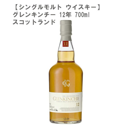 グレンキンチー 12年 700ml【スコットランド シングルモルト ウイスキー モルト 甘口 華やか】【送料無料】