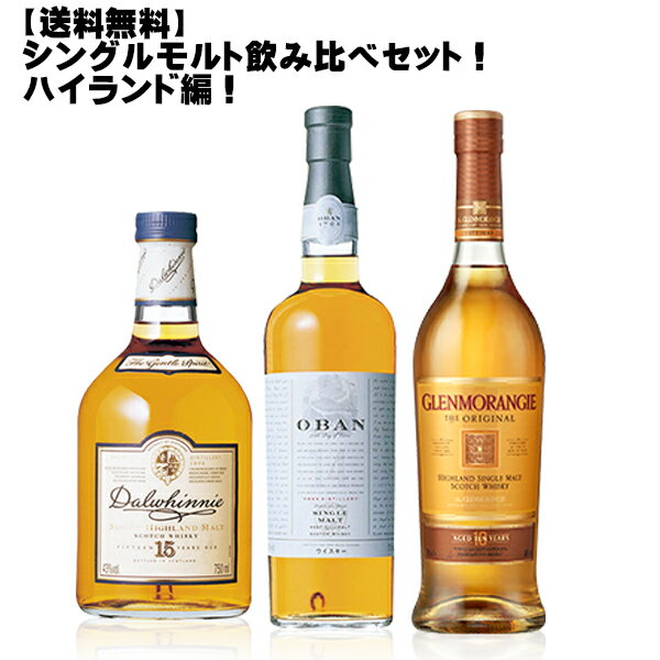 【送料無料】シングルモルト飲み比べ3本セット！ハイランド編！【 スコッチ シングルモルト ハイランド モエ ヘネシー ギフト 贈り物 】