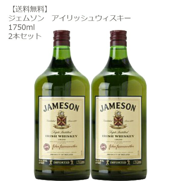 【送料無料】JAMSON ジェムソン アイリッシュウィスキー 1750ml×2本セット【アイリッシュ/ウィスキー/大容量/コストコ】