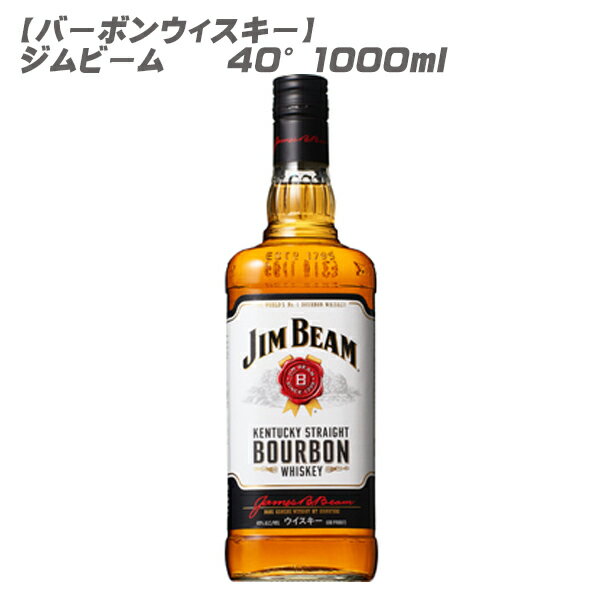 【バーボンウィスキー】ジム ビーム リッターボトル　1000ml