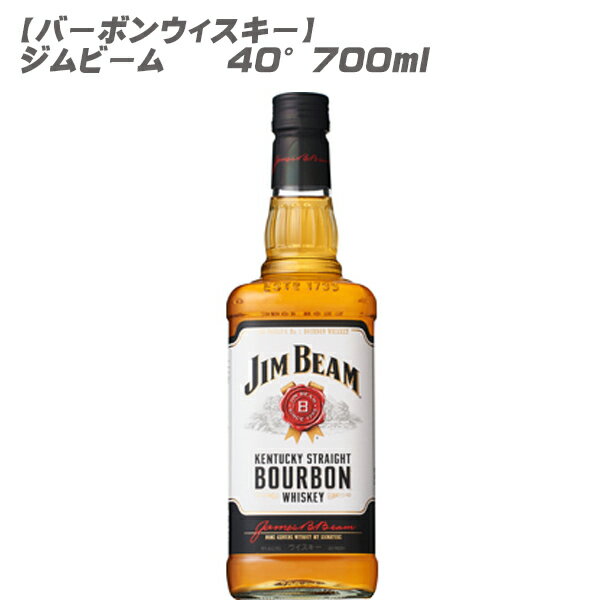 【バーボンウィスキー】ジム　ビーム　700ml