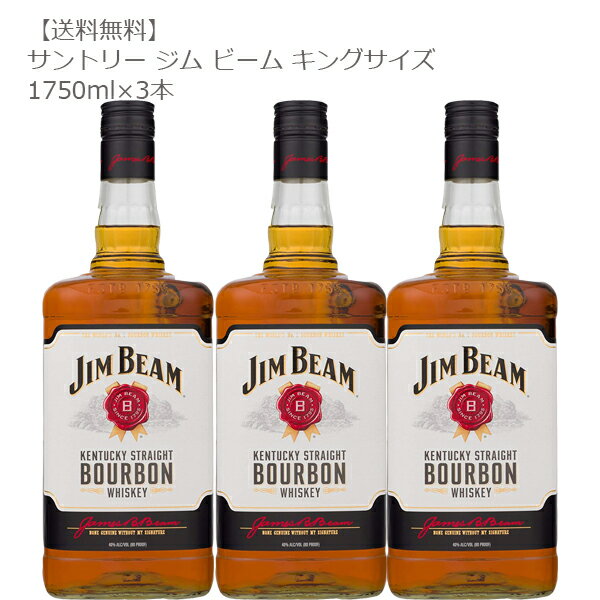 【送料無料】ジム・ビーム キングサイズ 1750ml×3本セット【サントリー/バーボン/コーン/大容量/ビーム/ソーダ】